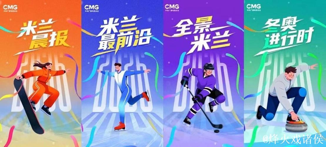 冰雪盛事 共创未来！中央广播电视总台公布2026米兰冬奥会融媒体传播服务方案