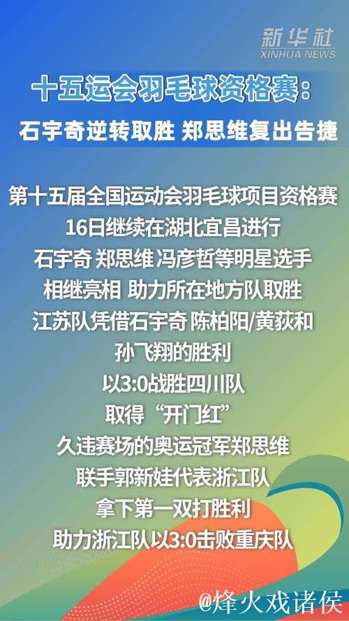 十五运会羽毛球资格赛：石宇奇上演逆转好戏 郑思维复出首战告捷
